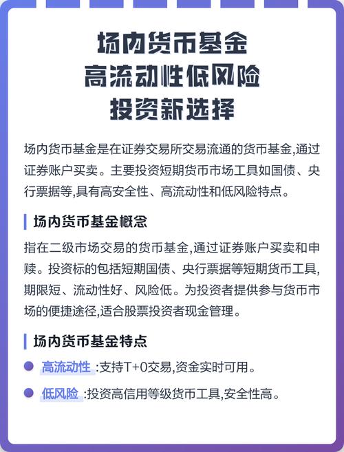 場內(nèi)貨幣基金 高流動(dòng)性低風(fēng)險(xiǎn)投資新選擇
